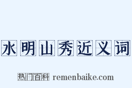 水明山秀近义词是什么意思的图片